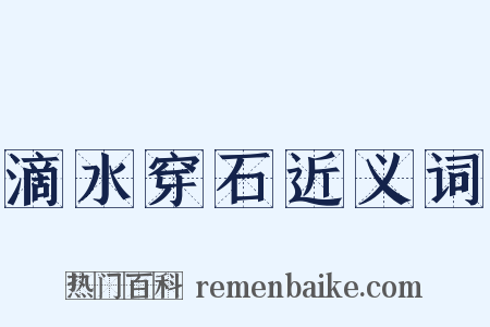 滴水穿石近义词是什么意思的图片